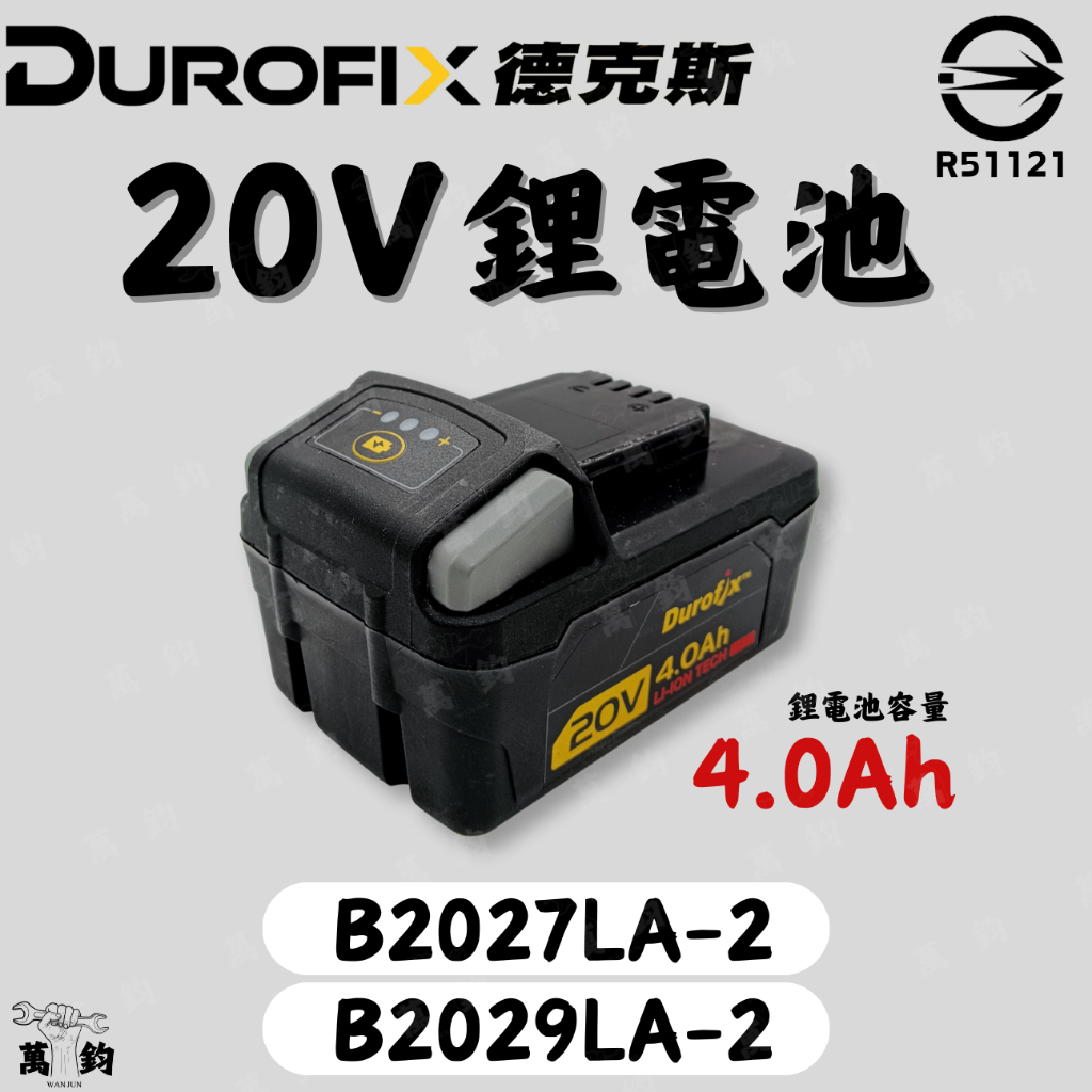 車王 Durofix 德克斯 鋰電電池 B2027LA-2 B2029LA-2 4.0Ah 18V 20V