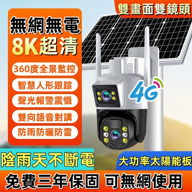 🔥台灣6H出貨🔥4G太陽能監視器 雙鏡頭監視器 免網免插電監視器 雙畫面顯示 360度攝影機 室外監視器 戶外防水監視器