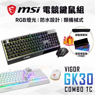 MSI 微星 Vigor GK30 Combo TC 電競鍵盤滑鼠組【現貨免運】白 RGB 鍵盤滑鼠 防潑水 電競鍵盤