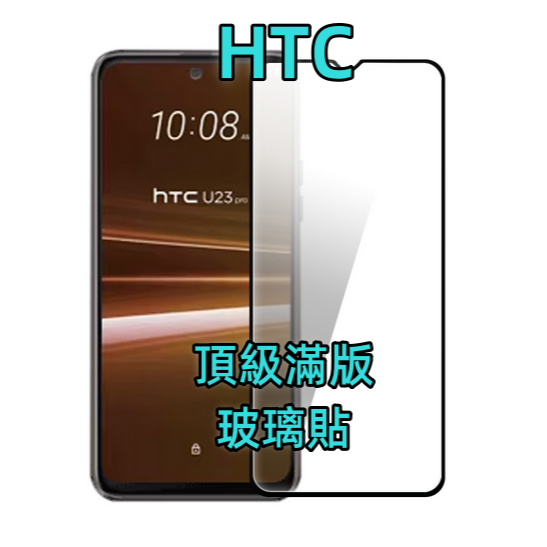 HTC頂級滿版玻璃貼 U20 U19e U12 Life U11 U12 Plus U Ultra U23 玻璃保護貼