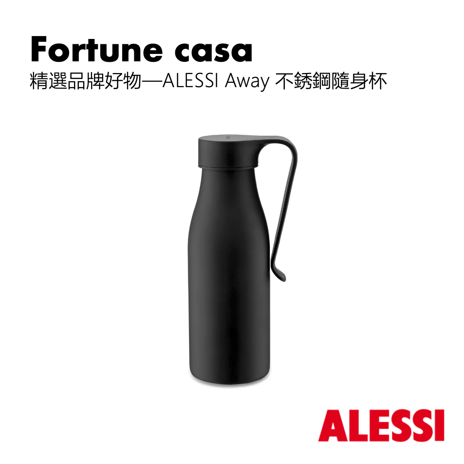 【ins現代風】精選品牌好物—ALESSI Away不銹鋼隨身杯