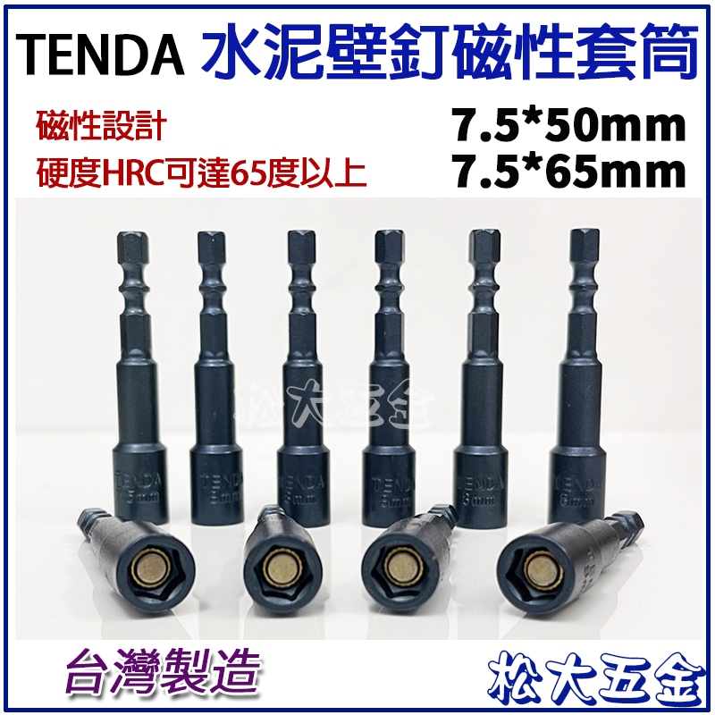 【雙溝設計不挑機款】附發票 TEVDA 起子套筒 7.5mm 水泥釘套筒 壁釘套筒 附磁吸 7.5套筒起子頭 耐高扭力