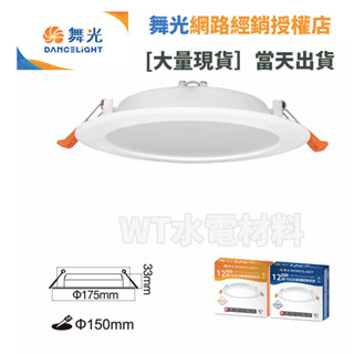 [WT水電材料]臺中實體店 舞光 15公分索爾節標崁燈12W 白光 黃光 節能標章 CNS 現貨 無藍光 廣角3.5米