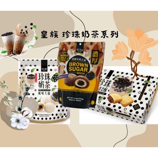 皇族｜珍珠奶茶大福｜黑糖珍珠奶茶大福｜珍珠奶茶酥｜獨立包裝｜辦公室零食｜臺灣必買伴手禮｜送禮首選｜禮盒包裝｜臺灣出貨