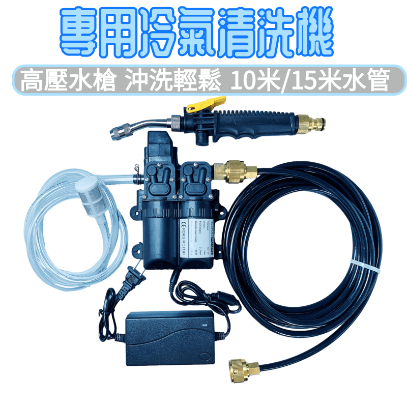 專用冷氣清洗器 空調清洗機 高壓清洗機 衝洗機 冷氣清洗工具 空調清潔工具器 冷氣清洗 空調槽清洗 洗車