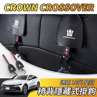 【大拇指】皇冠 CROWN CROSSOVER 車用隱藏式掛鉤 汽車掛鉤 收納掛鉤 座椅頭枕掛鉤 汽車掛鉤 椅背掛鉤