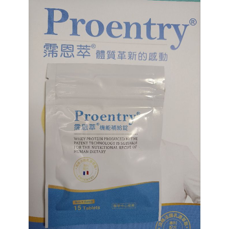 現貨🌸附發票+公司貨🌸Proentry霈恩萃機能補給錠 隨手包 15錠/包。保證官網公司貨英霈斯