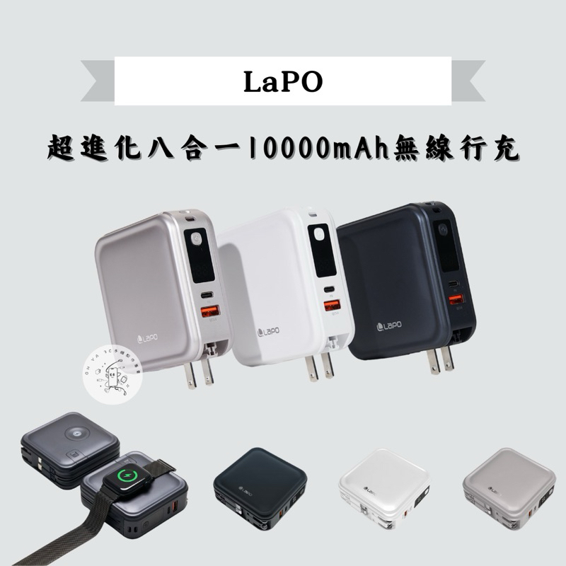 📦快速出貨🚚┆原廠授權 【LaPO】超進化八合一 10000mAh無線行充｜三代 雙C版｜iP15 友善款♡｜蘋果手錶