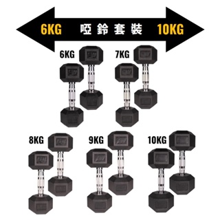 【Fitek健身網】六角啞鈴套裝特價（6公斤 - 10公斤每個重量1對）六角包膠啞鈴 橡膠啞鈴