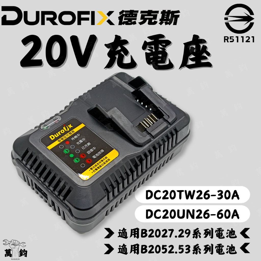 車王 Durofix 德克斯 DC20TW26-30A DC20UN26-60A 充電器10.8V~18V (通用新型)