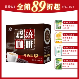 JoyHui佳悅 燃燒咖啡EX-1盒(日本雙專利防彈拿鐵)共10包_官方直營