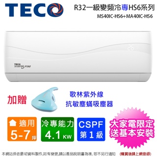 (買就送歌林塵蟎機)TECO東元5-7坪一級變頻冷專分離式冷氣 MS40IC-HS6+MA40IC-HS6~含基本安裝