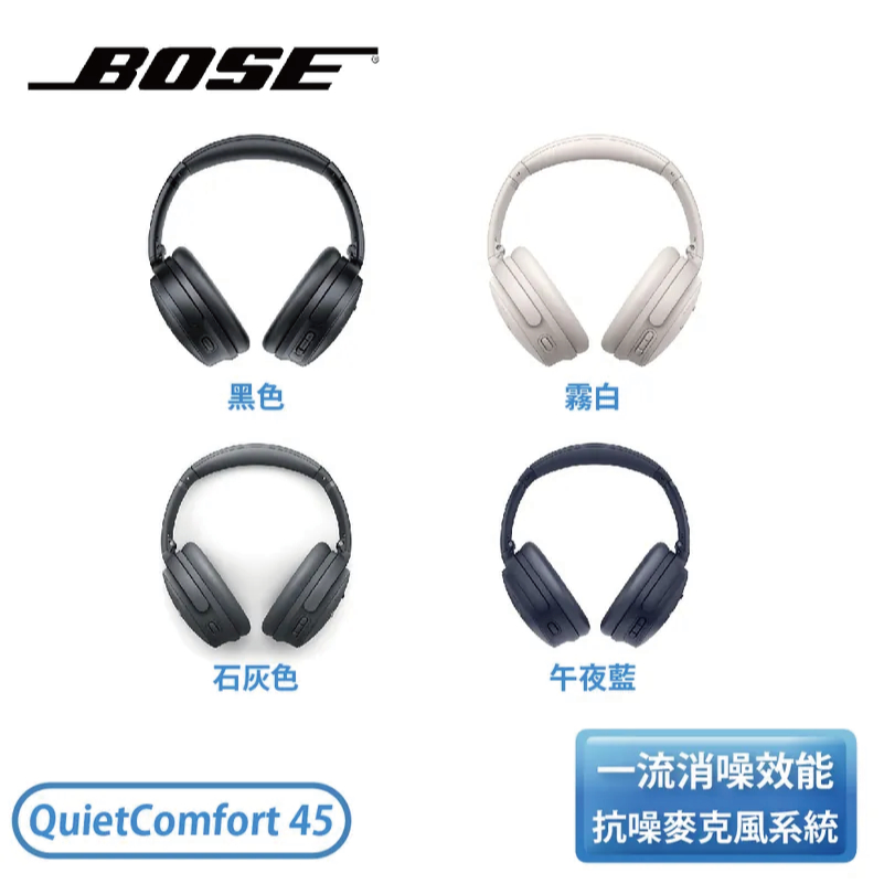 【公司貨】［Bose ］QuietComfort 45 消噪智慧型耳機