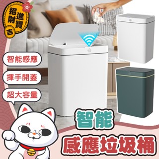[智慧感應] 感應垃圾桶 智慧感應垃圾桶 15L 智慧垃圾桶 18L 廁所垃圾桶 廚房垃圾桶 掀蓋垃圾桶 垃圾桶 垃圾筒