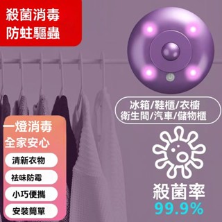 【臺灣出貨】紫外線消毒殺菌燈 香薰機小型衣櫃衣物除蟎 馬桶殺菌 家用消毒淨化器 防蛀驅蟲滅菌淨味防黴