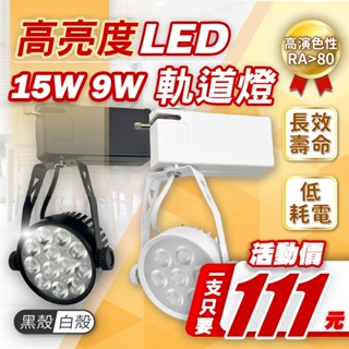 [喜萬年]我最便宜 高亮度LED AR70 軌道燈 15W 9W 白光黃光自然光 全電壓 軌道燈 投射燈 led 投射燈