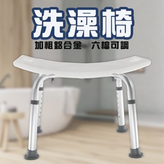 🏆蝦皮口碑賣家🔥臺灣現貨 洗澡椅可調節 老人孕婦防滑沖涼椅 浴室衛生間洗澡凳 鋁合金沐浴凳子 正品保障 安全穩固 不生鏽