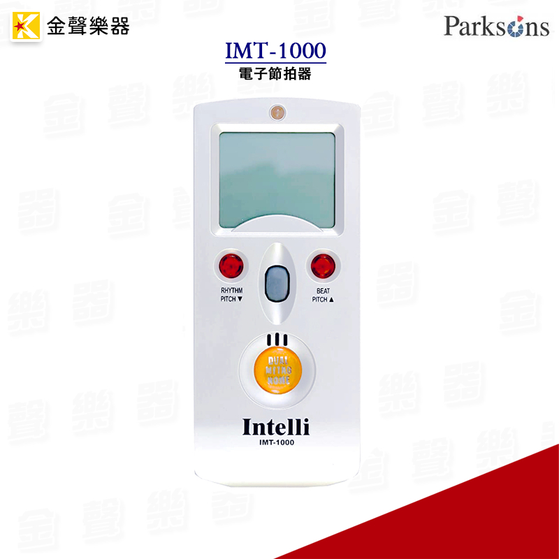 Parksons IMT-1000 電子節拍器 2合1 節拍器 樂器配件 imt1000【金聲樂器】