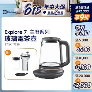 Electrolux 伊萊克斯 多功能玻璃溫控電茶壺 E7GK1-73BP