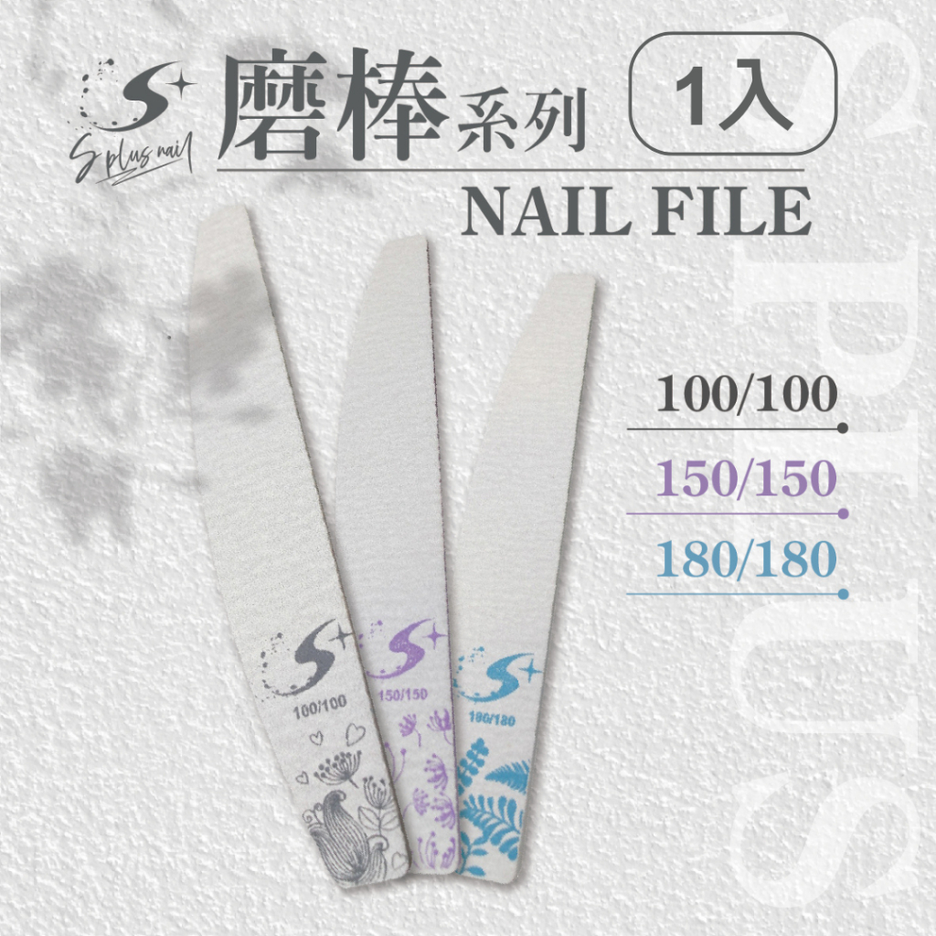 【S+ NAIL】 磨板系列 半月型磨板 單支 海綿拋 真甲磨板 1入 美甲 磨指甲 磨棒 磨板 模板