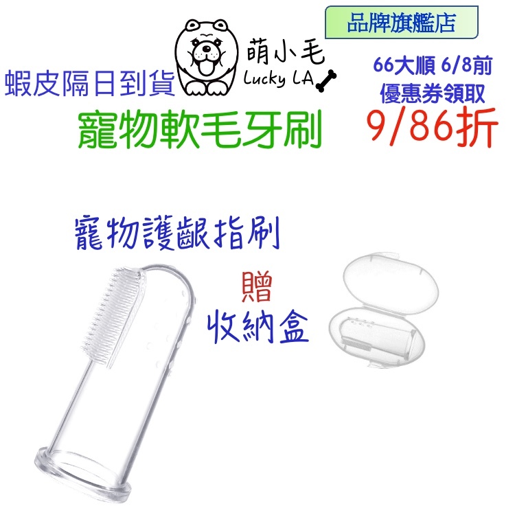 [台灣現貨] 寵物矽膠指套牙刷 軟膠護齦 指套刷 食品級矽膠材質 附收納盒
