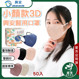 興安 小顏款3D立體醫用口罩50入 醫用口罩 醫療口罩 小顏 小臉 立體口罩 3D口罩 小臉口罩 小顏口罩 康茂