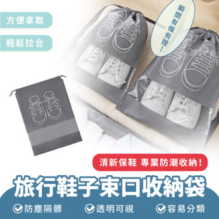Xilla 旅行鞋子束口 收納袋 鞋袋 鞋子 收納 袋子 防黴 真空 防塵袋 透明 旅行鞋 袋子 防潮 裝鞋子 收納袋