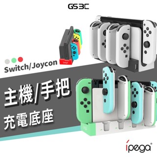 NS Switch/OLED Joycon 充電底座 充電座 手把底座 手把座 動森 經典 手把 座充 同時充電6支