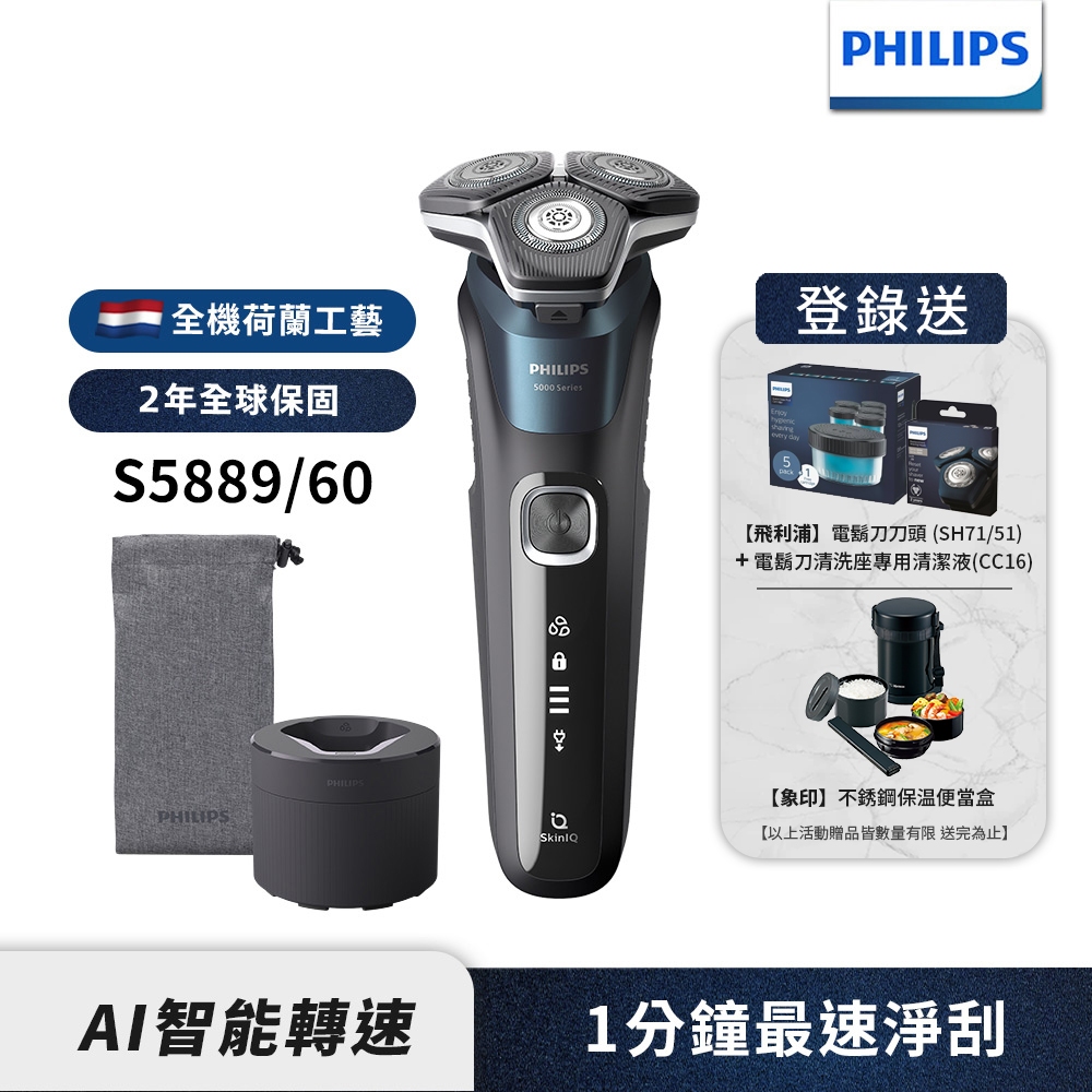 Philips飛利浦 全新智能多動向三刀頭電鬍刀/刮鬍刀 S5889/60 (登錄送清潔液+SH71刀頭+象印便當盒)