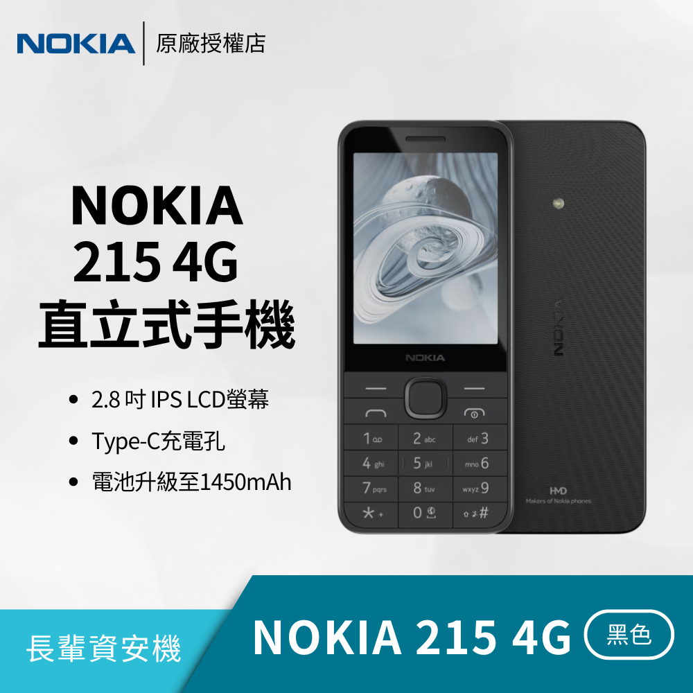 諾基亞 Nokia 215 (2024) 手機／4G 雙卡雙待／老人機／公務機 / 支援擴音播放FM收音機