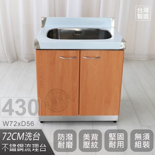 客製商品-豪華升級款不鏽鋼72洗臺/流理臺/收納廚具-多款門板可選(桶身430)【 602673040-410】免運