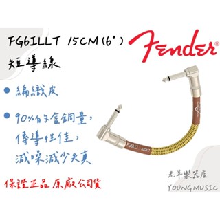 【老羊樂器店】開發票 Fender 短導線 FG6ILLT 15CM (6" ) 無噪音 電吉他 效果器短導線