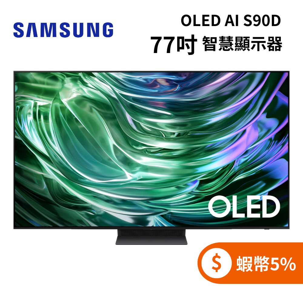 SAMSUNG三星 QA77S90DAEXZW(聊聊再折+蝦幣5%) 77型 OLED AI S90D 智慧顯示器 電視
