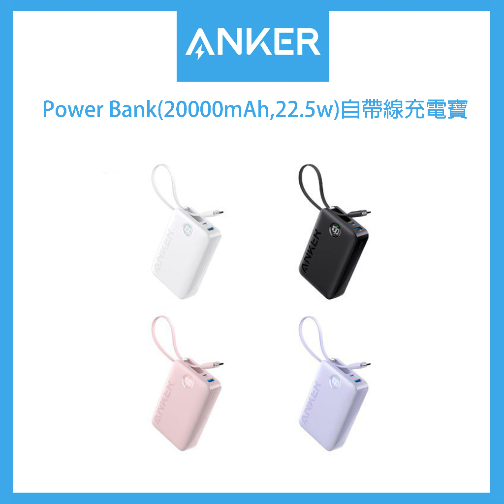 (24小時台灣發出）Anker A1647 20000mAh自帶線行動電源