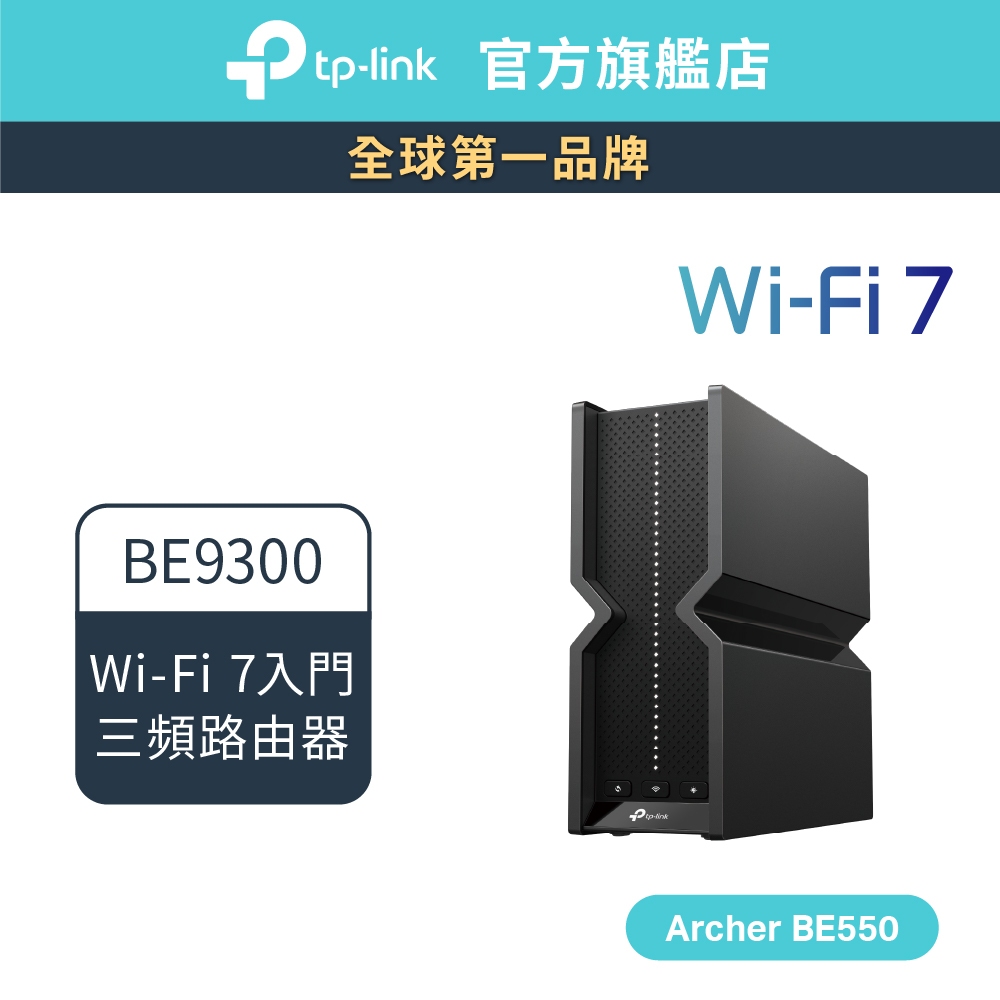 TP-Link Archer BE550 BE9300 wifi分享器 wifi7 三頻 2.5G連接埠 路由器