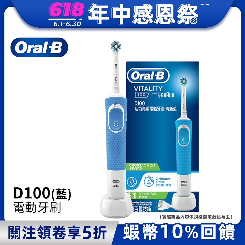 德國百靈Oral-B 活力亮潔電動牙刷D100 清新藍