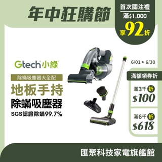 Gtech 小綠 Multi Plus 無線除蟎吸塵器+地板套件組-大全配 車用吸塵器 手持吸塵器