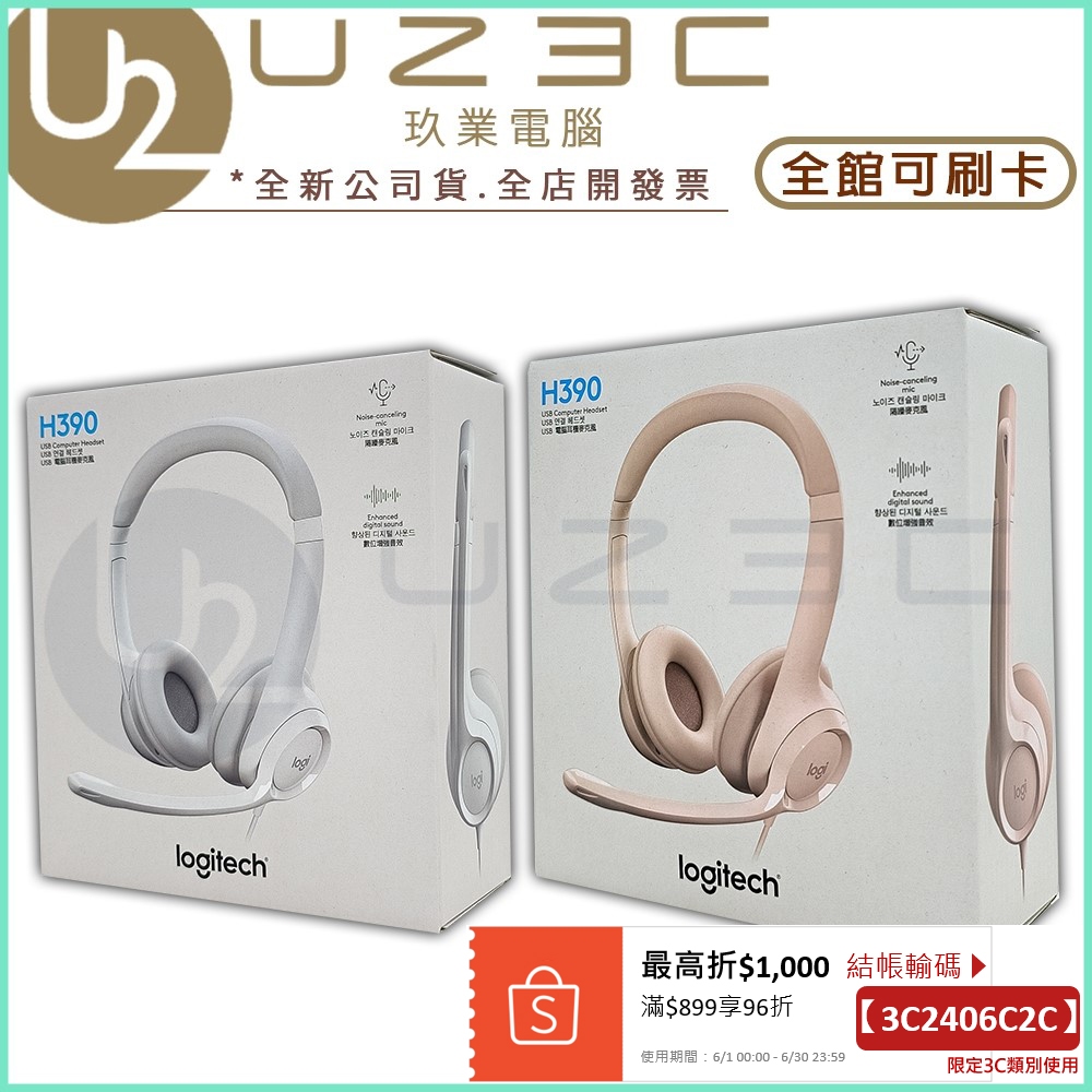 Logitech 羅技 H390 USB 電腦耳機麥克風【U23C實體門市】