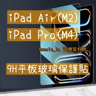 現貨 Apple 蘋果 iPad Air 11吋 13吋 保護貼 M2 M3 平板 玻璃貼 藍光 霧面 磨砂 2025