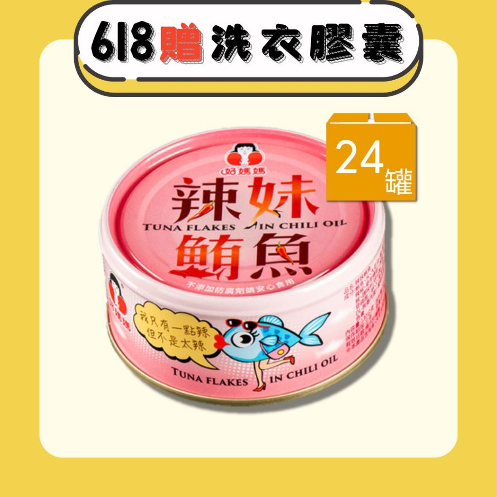 【好媽媽】辣妹鮪魚箱購 130g/罐 (共24罐)(新鮮封罐好媽媽直送)