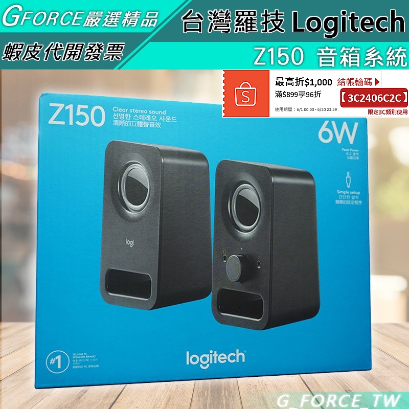 Logitech 羅技 Z150 多媒體揚聲器【GForce台灣經銷】