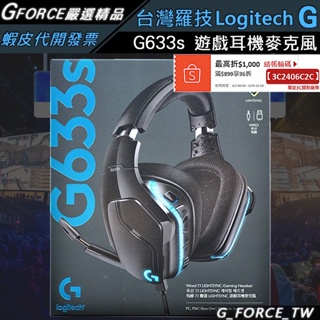 Logitech 羅技 G633s 7.1 聲道 LIGHTSYNC 電競耳機麥克風 G633【GForce台灣經銷】