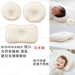 嬰兒枕頭 日本製 現貨【NISHIKAWA 西川】天然有機棉 透氣嬰兒支撐睡眠枕 嬰兒透氣枕 寶寶枕頭 兒童甜甜圈枕