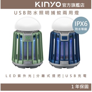 【KINYO】USB防水照明捕蚊兩用燈(KL) 三段式照明 紫外光 IPX6防水|戶外 露營