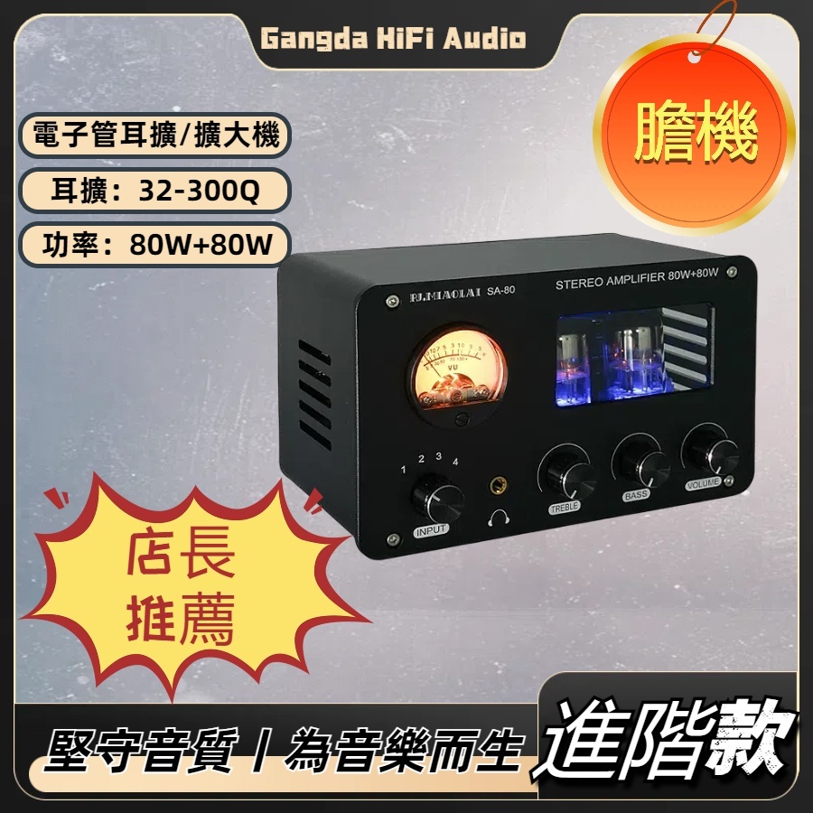 【剛達電子】PJ.MIAOLAI-SA-80/HiFi電子膽管擴大機/高保真耳放/2*80W/英飛凌MA12070芯片