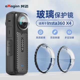 【海渥智慧科技】Insta360 X4 鏡頭玻璃保護鏡 X4高階保護鏡 運動全景相機防護 aMagisn阿邁配件
