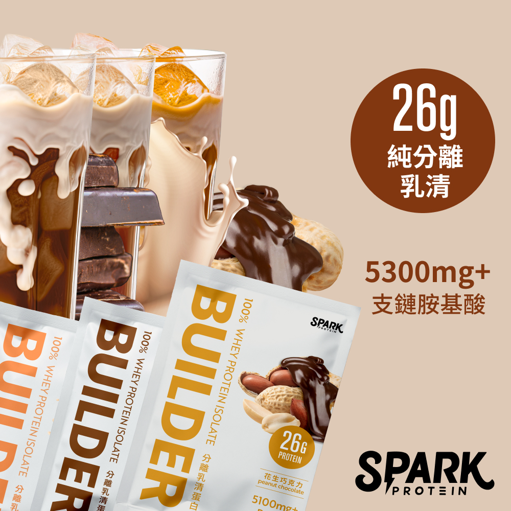 Spark Builder 分離乳清蛋白飲10入 - 黑巧克力/經典奶茶/花生巧克力｜分離乳清 健身 高蛋白 乳清蛋白