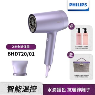 Philips飛利浦 水光感護色溫控負離子吹風機(霧銀紫) BHD720/01 送化妝包+洗髮護組 新上市