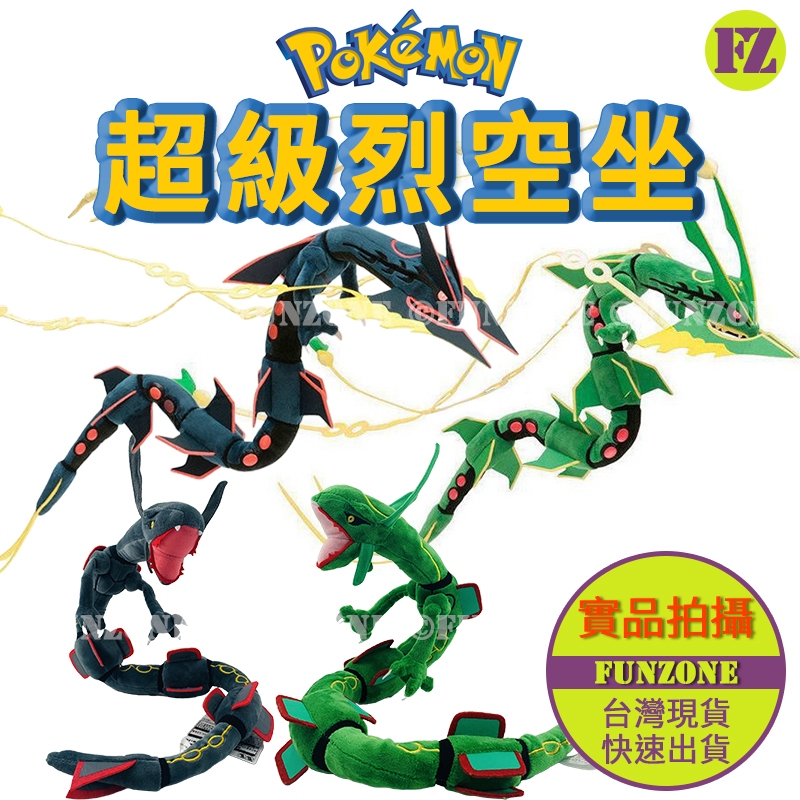 新品上架【FZ台灣現貨】日本寶可夢神奇寶貝玩偶娃娃 超級烈空坐/百萬mega閃光烈空坐異色色違 帶鋼骨可彎曲直立畢業禮物