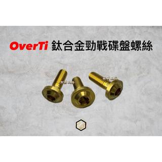 【御前二輪】OVERTI 鈦合金螺絲 碟盤螺絲 內六角 勁戰 BWS FORCE 2.0 勁戰六代 DRG JETS